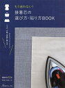 もう迷わない!接着芯の選び方・貼り方BOOK【3000円以上送料無料】