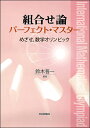 組合せ論パーフェクト・マスター めざせ,数学オリンピック/鈴木晋一【3000円以上送料無料】