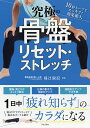 著者福辻鋭記(監修)出版社日本文芸社発売日2019年02月ISBN9784537216622ページ数95Pキーワード健康 きゆうきよくのこつばんりせつとすとれつちいちにちじ キユウキヨクノコツバンリセツトストレツチイチニチジ ふくつじ としき フクツジ トシキ9784537216622内容紹介男性は特に、骨盤のゆがみ・硬さのせいで早死にする!?本書の骨盤リセット・ストレッチなら、日常生活→腰痛・肩こりがスッキリ解消、 ビジネス→集中力・効率がアップ、 スポーツ→運動能力アップ・ケガ予防と「疲れ知らず」のカラダをつくれます。※本データはこの商品が発売された時点の情報です。目次INTRODUCTION/1 「疲れ知らず」のカラダをつくる骨盤の基本（「硬い骨盤」「ゆがんだ骨盤」が体の不調を呼ぶ！/骨盤がゆがむと顔も体もゆがむ？/骨盤のしくみ、機能と役割を知る ほか）/2 不調別 骨盤リセット・ストレッチ（腰痛に効く！（腰ひねり／腰丸め＆腰反らし）/肩こりに効く！（バンザイして腰反らし／正座して上体反らし）/頭痛に効く！（片脚倒し／上体ねじり） ほか）/3 趣味別 骨盤リセット・ストレッチ（ゴルフに効く！（わき伸ばし／上体ひねり／反らせて上体ひねり／前傾して上体ひねり）/ウオーキングに効く！（太もも伸ばし／ふくらはぎ伸ばし／前後に脚ふり上げ）/ジョギングに効く！（ふくらはぎ伸ばし／脚平行持ち上げ） ほか）