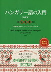 ハンガリー語の入門／早稲田みか／コヴァーチ・レナータ【3000円以上送料無料】