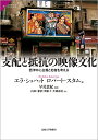 支配と抵抗の映像文化 西洋中心主義と他者を考える/エラ・ショハット/ロバート・スタム/早尾貴紀【3000円以上送料無料】