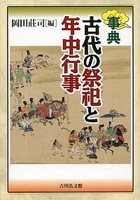 事典古代の祭祀と年中行事／岡田莊司【3000円以上送料無料】