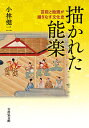 描かれた能楽 芸能と絵画が織りなす文化史/小林健二【3000円以上送料無料】