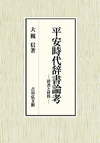 平安時代辞書論考 辞書と材料／大槻信【3000円以上送料無料】