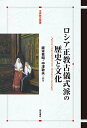 ロシア正教古儀式派の歴史と文化／阪本秀昭／中澤敦夫【3000円以上送料無料】