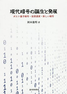現代暗号の誕生と発展 ポスト量子暗号・仮想通貨・新しい暗号/岡本龍明【3000円以上送料無料】