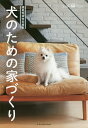 犬のための家づくり【3000円以上送料無料】