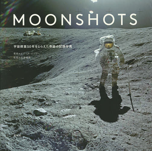 MOONSHOTS 宇宙探査50年をとらえた奇跡の記録写真／ピアーズ・ビゾニー／佐藤健寿／藤崎百合【3000円以上送料無料】