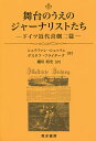 舞台のうえのジャーナリストたち ドイツ近代喜劇二篇/シュテファン・シュッツェ/グスタフ・フライターク/細川裕史【3000円以上送料無料】