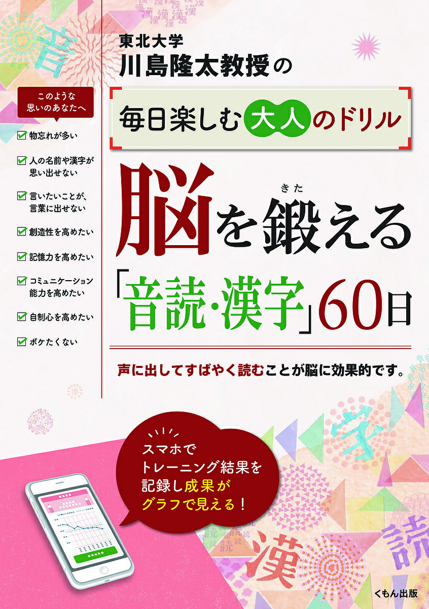 川島隆太教授の毎日楽しむ大人のドリル脳を鍛える「音読・漢字」60日／川島隆太【3000円以上送料無料】