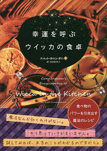 幸運を呼ぶウイッカの食卓 食べ物のパワーを引き出す魔法のレシピ／スコット・カニンガム／岩田佳代子【3000円以上送料無料】