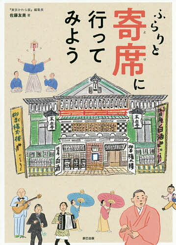 ふらりと寄席に行ってみよう／佐藤友美【3000円以上送料無料】