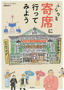 ふらりと寄席に行ってみよう/佐藤友美【3000円以上送料無料】