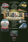 鉄道伝説 完全保存版 昭和・平成を駆け抜けた鉄道たち／BSフジ「鉄道伝説」制作班【3000円以上送料無料】