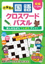 小学生の国語クロスワードパズル 楽しみながら「ことば力」アップ! 初級/学びのパズル研究会【3000円以上送料無料】