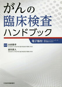 がんの臨床検査ハンドブック/山田俊幸/前川真人【3000円以上送料無料】