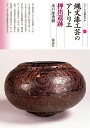 縄文漆工芸のアトリエ押出遺跡/水戸部秀樹【3000円以上送料無料】