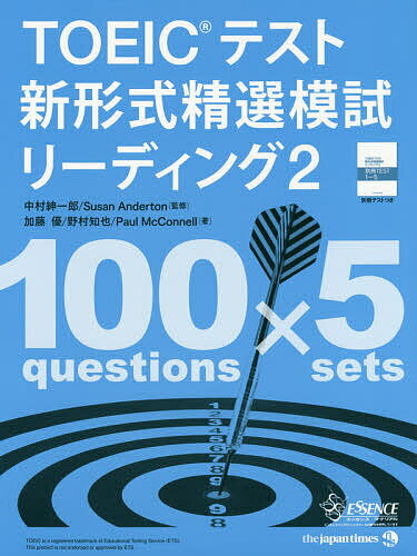 TOEICテスト新形式精選模試リーディング 2／中村紳一郎／SusanAnderton／加藤優【3000円以上送料無料】