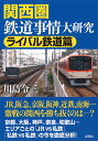 関西圏鉄道事情大研究 ライバル鉄道篇/川島令三【3000円以上送料無料】
