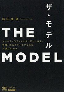 ザ・モデル マーケティング・インサイドセールス・営業・カスタマーサクセスの共業プロセス/福田康隆【3000円以上送料無料】