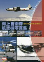 海上自衛隊航空機写真集 歴代海自機を全機紹介【3000円以上送料無料】