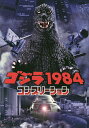 ゴジラ1984コンプリーション【3000円以上送料無料】