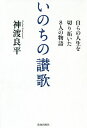 いのちの讃歌 自らの人生を切り拓いた8人の物語/神渡良平【3000円以上送料無料】