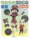 やわらか3DCG教室Blender／akiki【3000円以上送料無料】