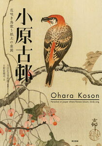 小原古邨 花咲き鳥歌う紙上の楽園/日野原健司/太田記念美術館【3000円以上送料無料】