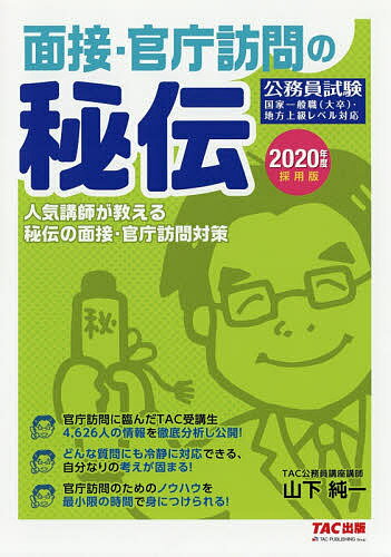面接・官庁訪問の秘伝 公務員試験 2020年度採用版/山下純一/TAC株式会社(公務員講座)【3000円以上送料無料】