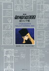 映画銀河鉄道999絵コンテ帳／松本零士／りんたろう【3000円以上送料無料】