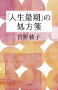「人生最期」の処方箋/曽野綾子【3000円以上送料無料】