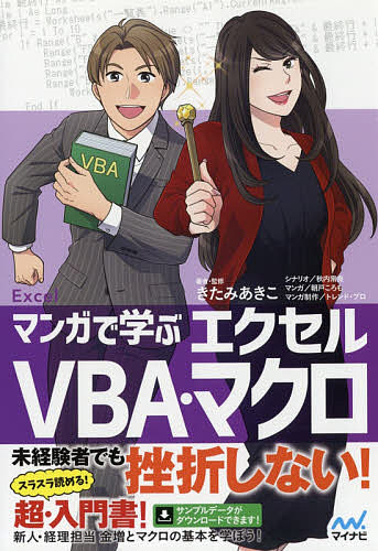 マンガで学ぶエクセルVBA・マクロ／きたみあきこ／・監修秋内常良／朝戸ころも【3000円以上送料無料】