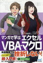 マンガで学ぶエクセルVBA・マクロ/きたみあきこ/・監修秋内常良/朝戸ころも【3000円以上送料無料】