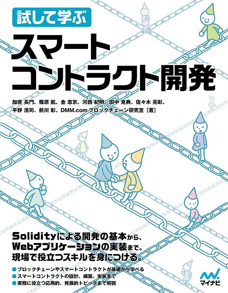 著者DMM．comブロックチェーン研究室(著)出版社マイナビ出版発売日2019年01月ISBN9784839966881ページ数385Pキーワードためしてまなぶすまーとこんとらくとかいはつ タメシテマナブスマートコントラクトカイハツ でい−えむえむ／どつと／こむ デイ−エムエム／ドツト／コム9784839966881内容紹介実際に試しながら習得できる、ブロックチェーン、スマートコントラクトの解説書です。ブロックチェーンの研究と実務に携わる著者陣が詳しく丁寧に解説していきます。 【特徴】 ・ブロックチェーンやスマートコントラクトが基礎から学べる ・スマートコントラクトの設計、構築、実装まで ・実務に役立つ応用的、発展的トピックまで解説 これから入門する方から、より発展的なスキルを身につけたい方まで、ブロックチェーンとスマートコントラクトに興味のあるエンジニア必携の1冊です。 【構成】 Chapter1 はじめてのスマートコントラクト Chapter2 Solidityによるスマートコントラクト開発 Chapter3 スマートコントラクトのプロダクトデザイン Chapter4 DApps開発環境の構築 Chapter5 開発用ブロックチェーンの構築 Chapter6 スマートコントラクトの設計 Chapter7 テスト手法と自動化 Chapter8 Webアプリケーションの実装 Chapter9 テストネットへのデプロイと監査 Chapter10 発展的なDApps開発 Chapter11 DApps開発の未来※本データはこの商品が発売された時点の情報です。目次1 はじめてのスマートコントラクト/2 Solidityによるスマートコントラクト開発/3 スマートコントラクトのプロダクトデザイン/4 DApps開発環境の構築/5 開発用ブロックチェーンの構築/6 スマートコントラクトの設計/7 テスト手法と自動化/8 Webアプリケーションの実装/9 テストネットへのデプロイと監査/10 発展的なDApps開発/11 DApps開発の未来