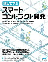 試して学ぶスマートコントラクト開発/DMM.comブロックチェーン研究室【3000円以上送料無料】