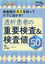 透析患者の重要検査&検査値50 検査値の見方を知ってケアに活かす! オールカラー/伊丹儀友【3000円以上送料無料】