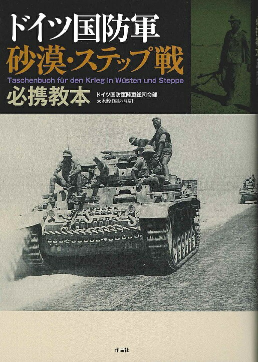 楽天bookfan 1号店 楽天市場店ドイツ国防軍砂漠・ステップ戦必携教本／ドイツ国防軍陸軍総司令部／大木毅【3000円以上送料無料】