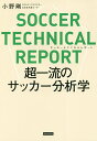 サッカーテクニカルレポート 超一流のサッカー分析学/小野剛【3000円以上送料無料】