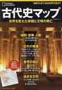 古代史マップ 世界を変えた帝国と文明の興亡【3000円以上送料無料】