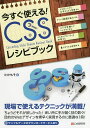 今すぐ使える!CSSレシピブック/たかもそ【3000円以上送料無料】