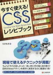 今すぐ使える!CSSレシピブック／たかもそ【3000円以上送料無料】