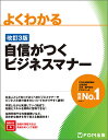 よくわかる自信がつくビジネスマナー/富士通エフ・オー・エム株式会社【3000円以上送料無料】