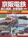 京阪電鉄、叡山電鉄、京福電鉄〈嵐電〉 1世紀の写真記録/高橋修【3000円以上送料無料】
