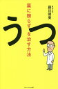 薬に頼らずうつを治す方法/藤川徳美【3000円以上送料無料】