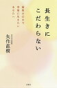長生きにこだわらない 最後の日まで幸福に生きたいあなたへ/矢作直樹【3000円以上送料無料】