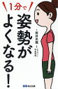1分で姿勢がよくなる!/岩井光龍/中島旻保【3000円以上送料無料】