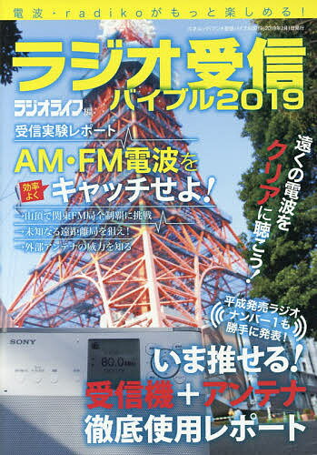 【店内全品5倍】ラジオ受信バイブル　電波・radikoがもっと楽しめる！　2019／ラジオライフ【3000円以上送料無料】