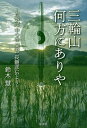 三輪山何方にありや 古事記中つ巻異書長髄彦伝より/鈴木慧【3000円以上送料無料】