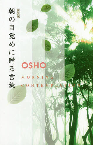 著者OSHO(講話) マ・プレム・プラバヒ(訳)出版社市民出版社発売日2018年12月ISBN9784881782620ページ数582Pキーワードあさのめざめにおくることば アサノメザメニオクルコトバ おしよ− OSHO ま ぷれむ オシヨ− OSHO マ プレム9784881782620内容紹介朝に読む、365日分のメッセージ。こころに耳を澄ます朝の詩。生まれ変わったように、新たな一日一日を生きる…。特別に朝のために編まれた、インドの神秘家・OSHOの言葉。生きることの根源的な意味と、自分を見つめ活力が与えられる、覚者の日々のメッセージ。好評「夜眠る前に贈る言葉」の姉妹書。※本データはこの商品が発売された時点の情報です。目次1ヶ月目 人間は大いなる可能性の種子/2ヶ月目 内なる目は塵にまみれている/3ヶ月目 愛は鳥—自由であることを愛する/4ヶ月目 人生は贈られるもの/5ヶ月目 自分自身のドアと扉を開けなさい/6ヶ月目 独り—私たちは翔ぶ/7ヶ月目 危険に生きる/8ヶ月目 人間は至福の大海を抱えている/9ヶ月目 人生は薔薇の花壇/10ヶ月目 何をすることもなく静かに座る、春が訪れる/11ヶ月目 今日という日はまだ終わっていない/12ヶ月目 愛の根は大地を必要とする